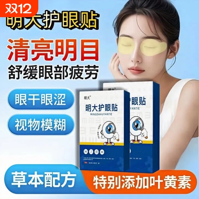 明大护眼贴家用缓解眼疲劳