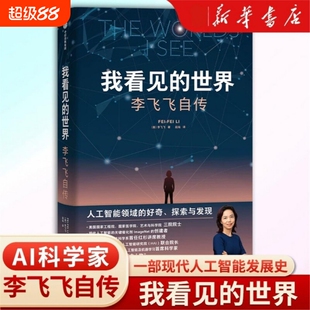 我看见的世界李飞飞自传The Worlds I See享誉世界的华人科学家李飞飞重磅作品女性突破困境的成长之作人物传记书籍国之脊梁V