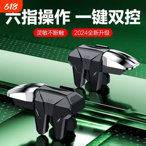 六指吃鸡神器游戏手柄辅助器金属按键连点全自动压枪游戏手柄开火
