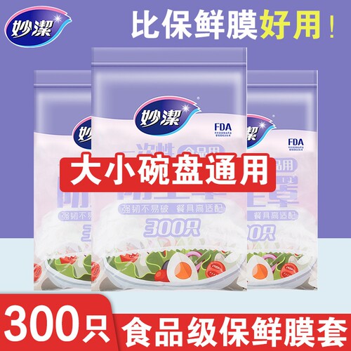 妙洁一次性保鲜膜套|千人加购