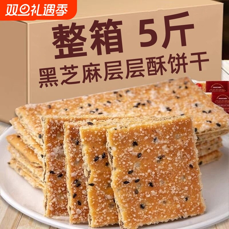 黑芝麻层层酥饼干整箱老式怀旧夹心薄脆早餐饼巧芯零食单独小包装