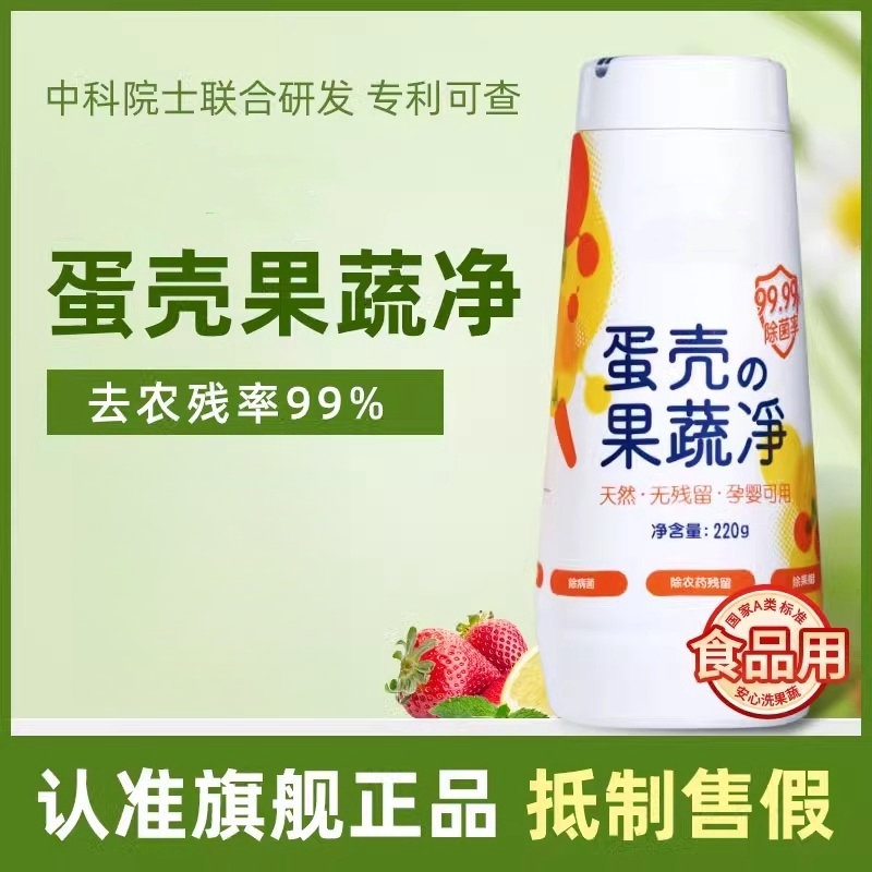 果蔬清洗剂蛋壳果蔬净孕妇婴去农残洗水果清洁剂果蔬清洁粉
