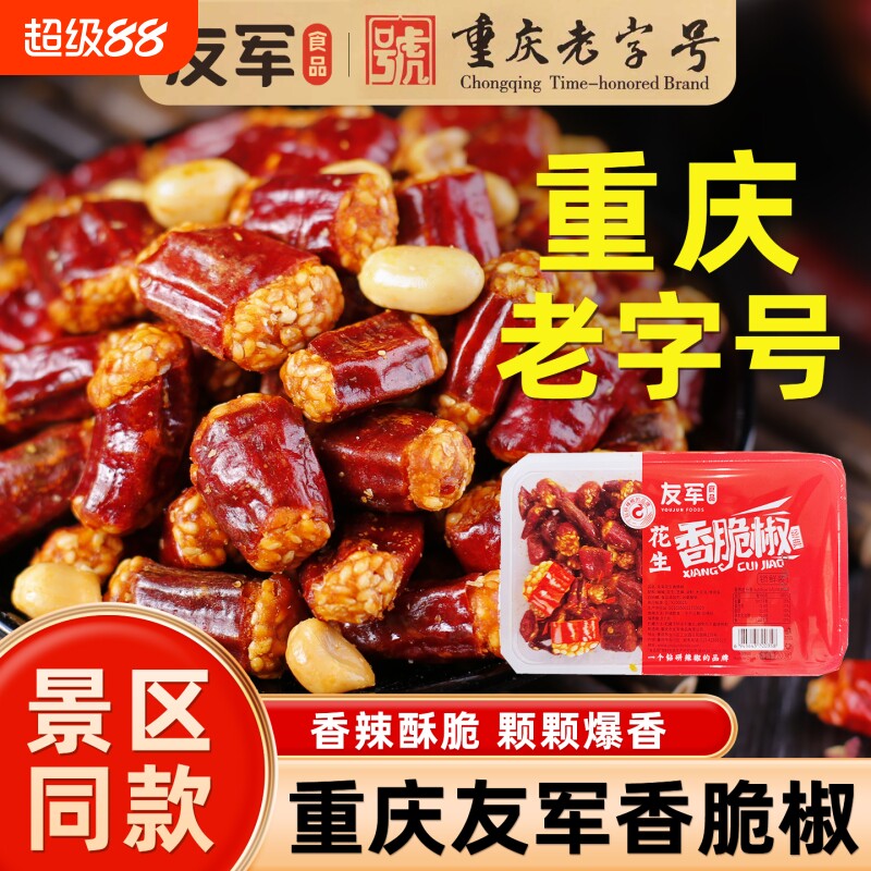 正宗友军香脆椒重庆特产辣椒酥花生芝麻酥干吃辣椒休闲零食下酒菜