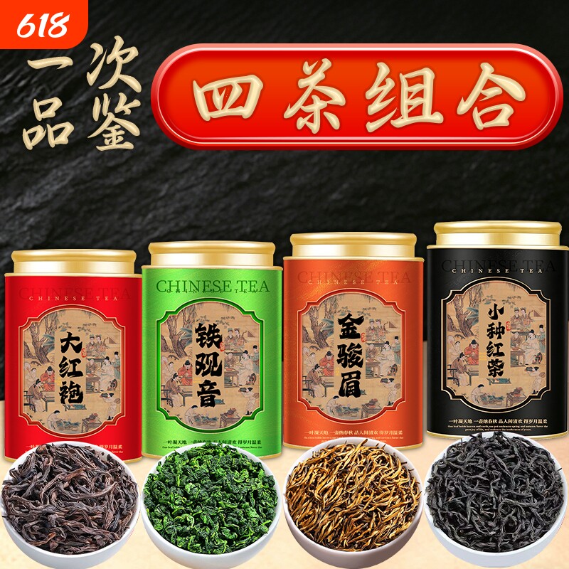 特级金骏眉大红袍铁观音正山小种四大茗茶组合乌龙茶叶礼盒送礼茶