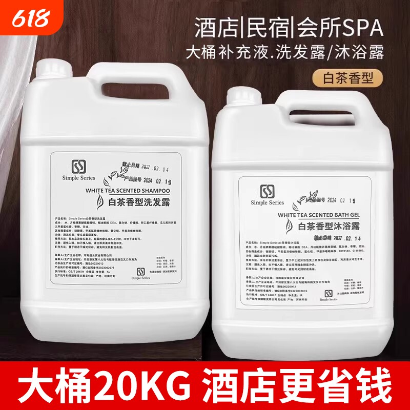 20kg洗发水沐浴露大桶装补充液酒店洗头膏液补充装白茶民宿香氛