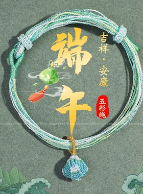 端午节五彩绳手链女手工编织流苏绣球粽包红绳男女宝宝婴儿童礼物