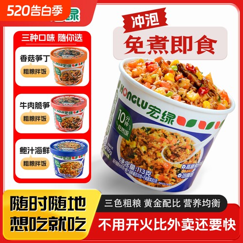 宏绿高纤粗粮拌饭113g免煮方便即食速食冲泡米饭自热泡饭牛肉外卖