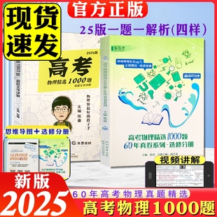 2025版 分类普通 高考物理精选1000题张睿著解题达人全国通用高三高考真题一千题睿叔真题资料训练化学超人2024必修正版
