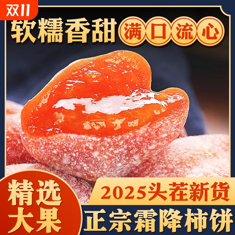 正宗流心柿饼官方旗舰店特级富平霜降吊柿子农家柿蜜糖心新货
