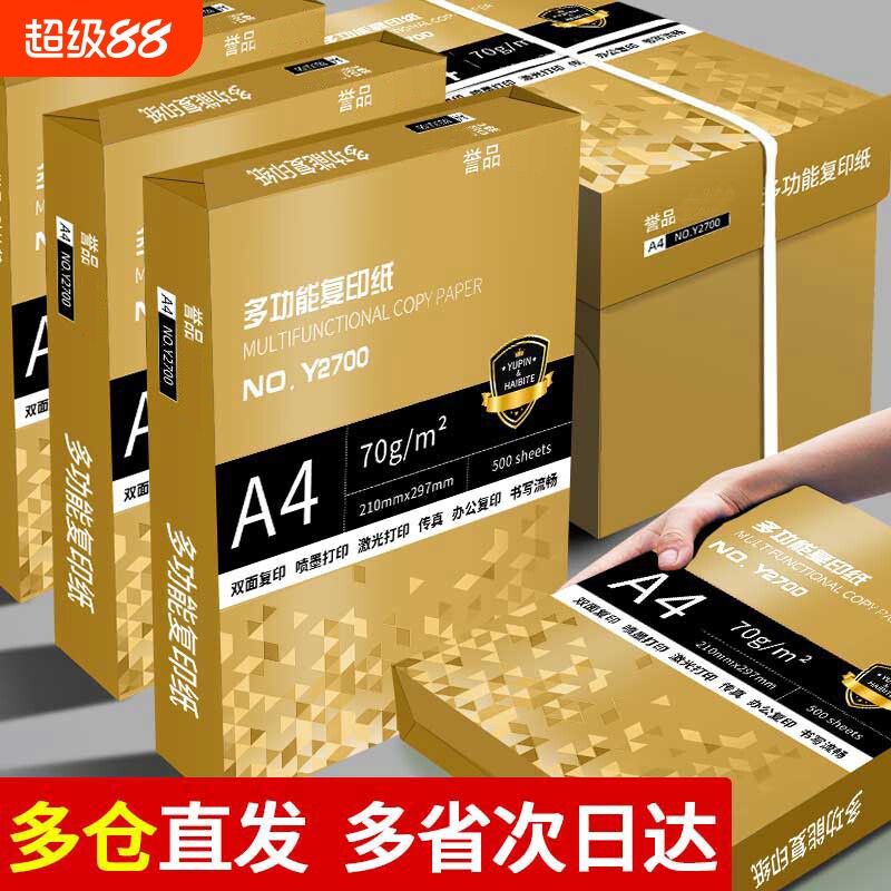 誉品a4打印纸A4纸包邮复印纸500张一包整箱双面白纸草稿纸实惠装80g纸张a四纸70g克单包打印机纸办公用品用纸图片