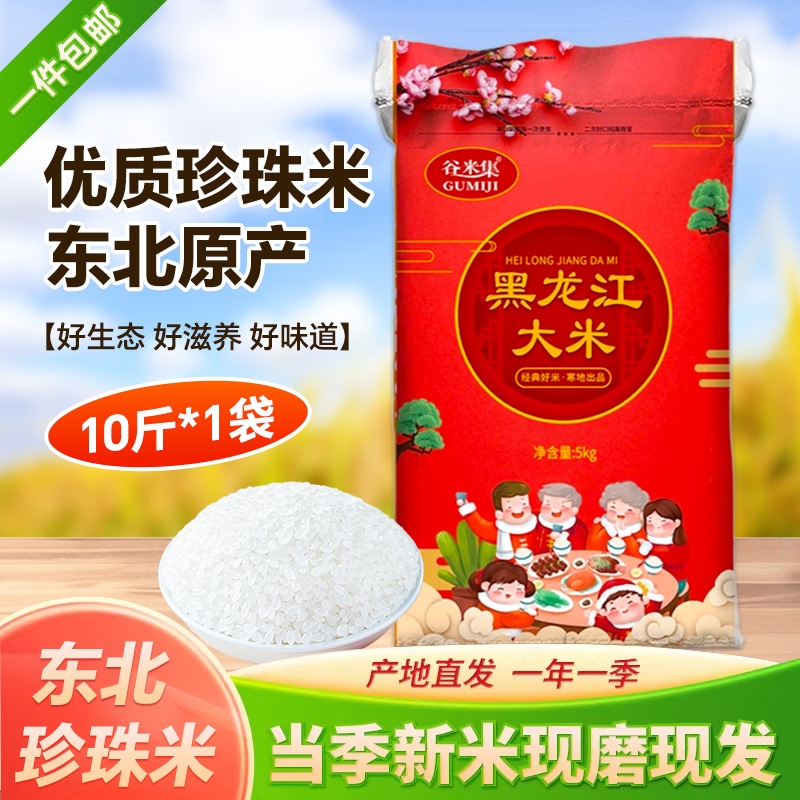 当季黑龙江大米5kg 东北新米东北珍珠米黑龙江大米香稻贡米软糯香
