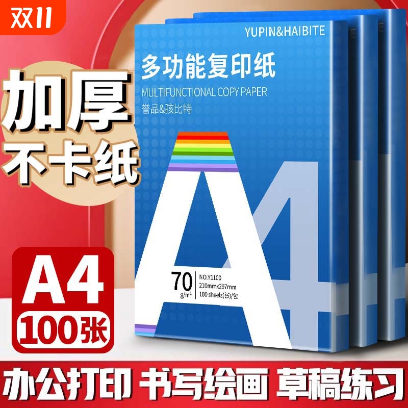 誉品a4打印纸复印纸70g双面打印A4纸500张一包加厚80g打印机专用白纸草稿纸整箱批发学生办公用品包邮护眼
