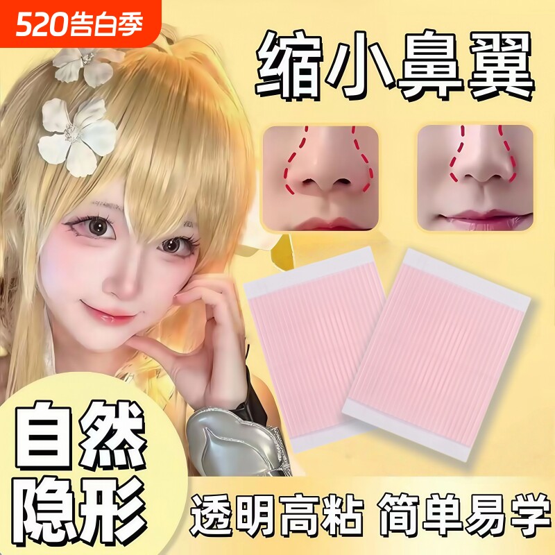 鼻贴缩小鼻翼缩小贴缩鼻翼贴神器睡觉贴纸矫正贴隐形透明双眼皮贴