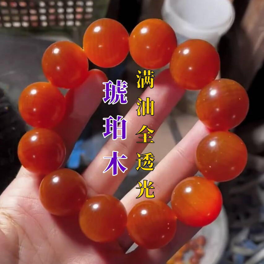 满油全透光松明子琥珀木手串