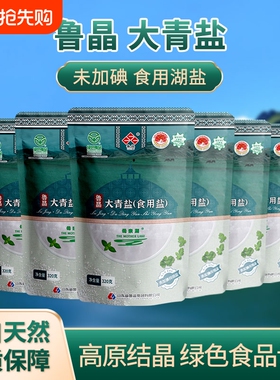 鲁晶绿色食品大青盐未加碘320g无碘盐无抗结剂食用盐整箱11湖盐