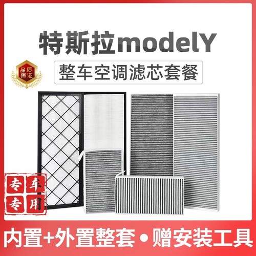 适配特斯拉modelY空调滤芯套装