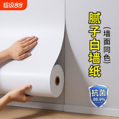 纯白色防潮墙纸|回头客超1600人