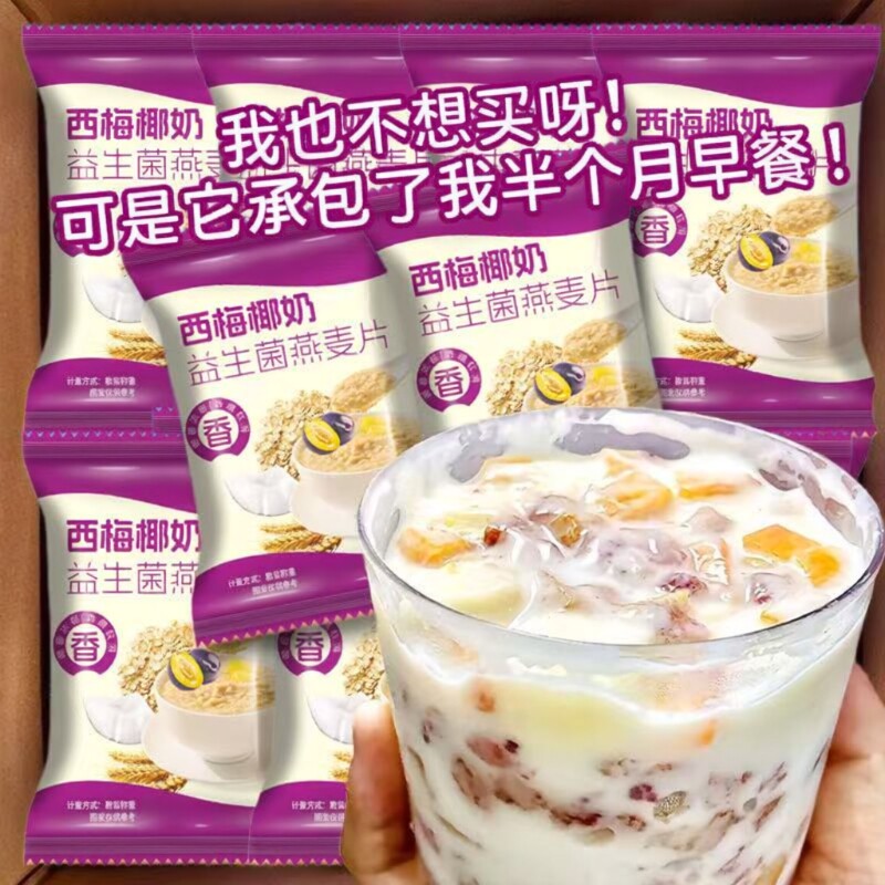 椰奶西梅益生菌燕麦片浓郁香甜营养免煮代餐独立小包装方便携带