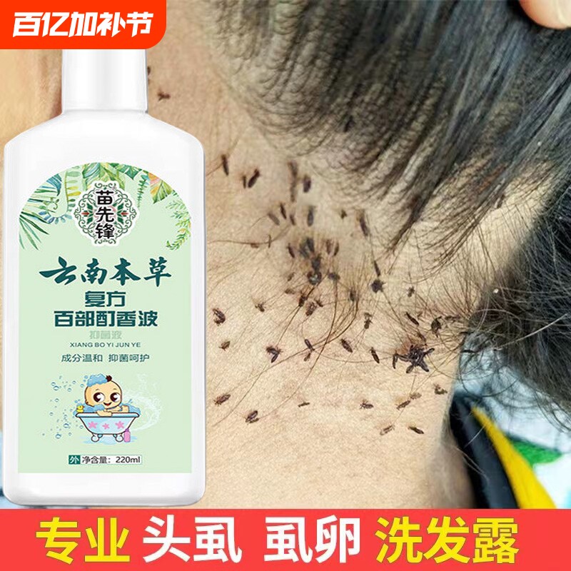 苗先锋头虱复方百部酊香波儿童云南本草洗发水女孩头发虱子药虱卵