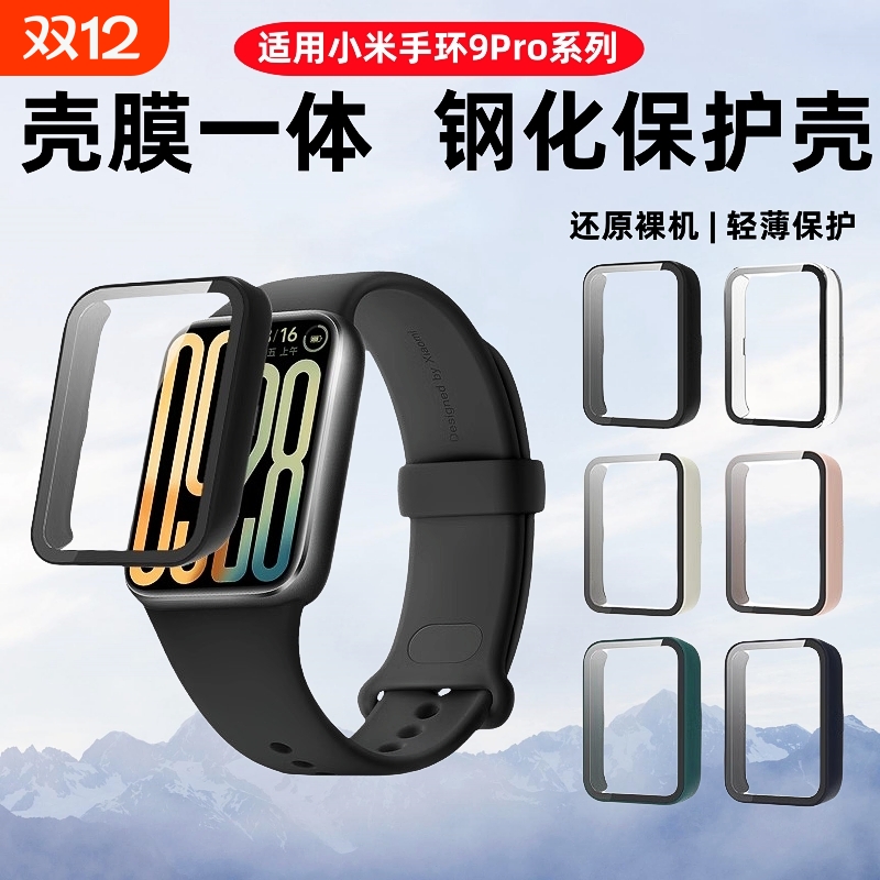 适用小米手环9Pro保护壳小米8pro壳膜一体高清智能运动手环防摔保护套表盘全覆盖防刮8pro手表新款全包钢化膜