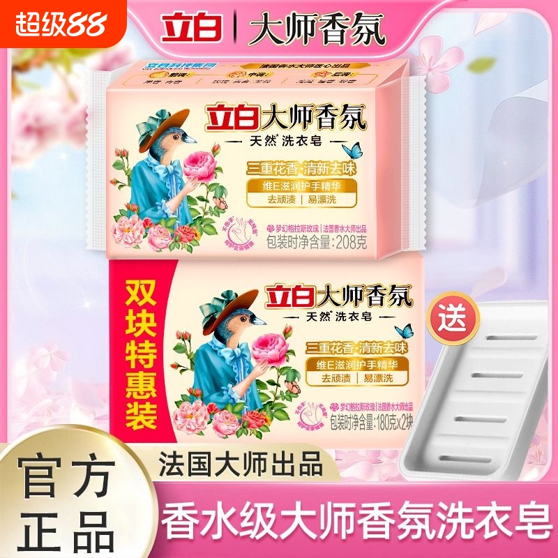 立白大师香氛洗衣皂持久留香洁净去污渍家用实惠装内衣皂肥皂正品