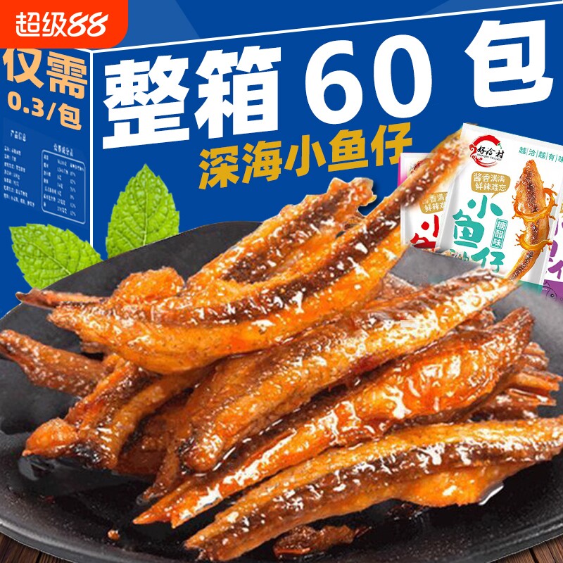 特惠100包小鱼仔小鱼干湖南特产解馋香辣即食毛毛鱼批发深海辣味