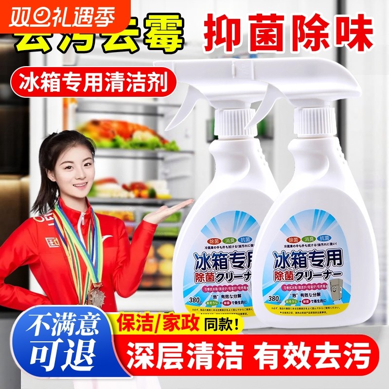 冰箱清洁剂除臭杀菌去异味胶圈胶条去霉菌斑专用多功能冰箱清洗剂
