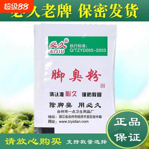 畅销爆款|防臭去汗脚撒鞋内脚粉