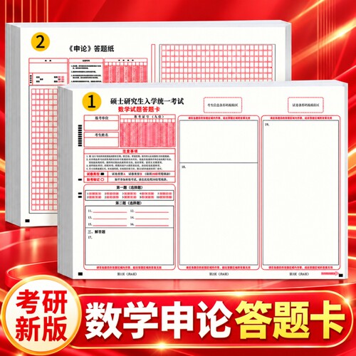 考研数学双面答题卡纸全国硕士