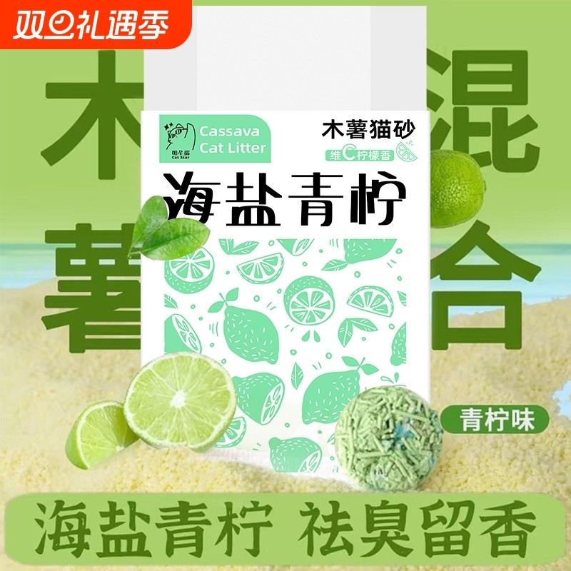 海盐青柠木薯混合豆腐膨润土猫砂除臭抑菌低尘低可冲厕所无尘植物