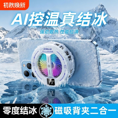 手机散热器苹果磁吸半导体制冷静音主播直播打游戏吃鸡降温神器散热适用于ipad黑鲨iqoo小米2026年新款电竞
