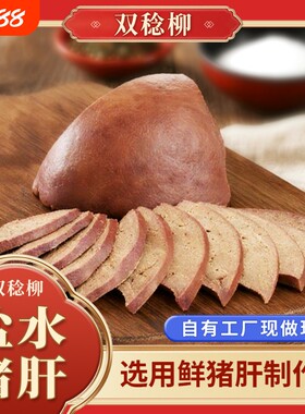 双稔柳盐水猪肝盐水猪肝