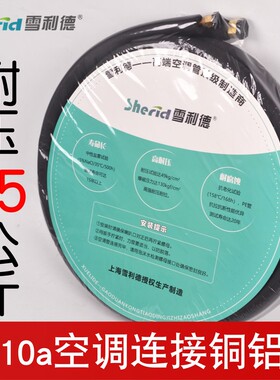 雪利德R32空调铜铝管R410a成品管