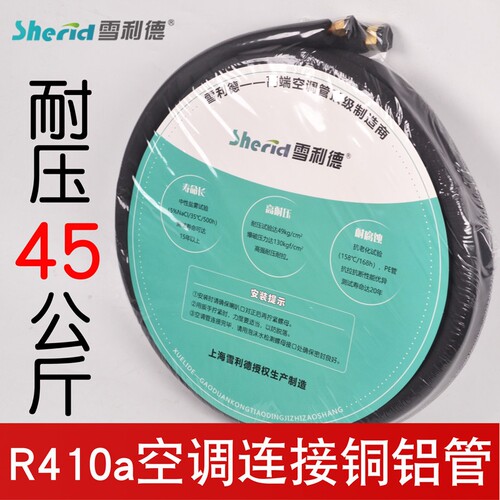 雪利德R32空调铜铝管R410a成品管