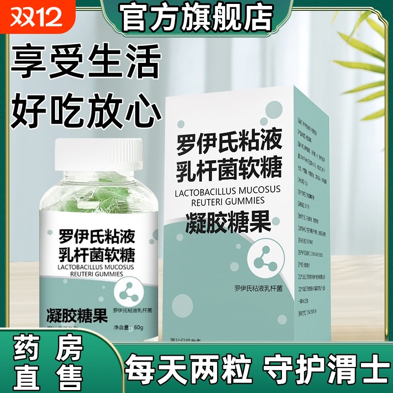 【口气清新】益生菌罗伊氏乳杆菌软糖胃胀口臭独立包装正品官方
