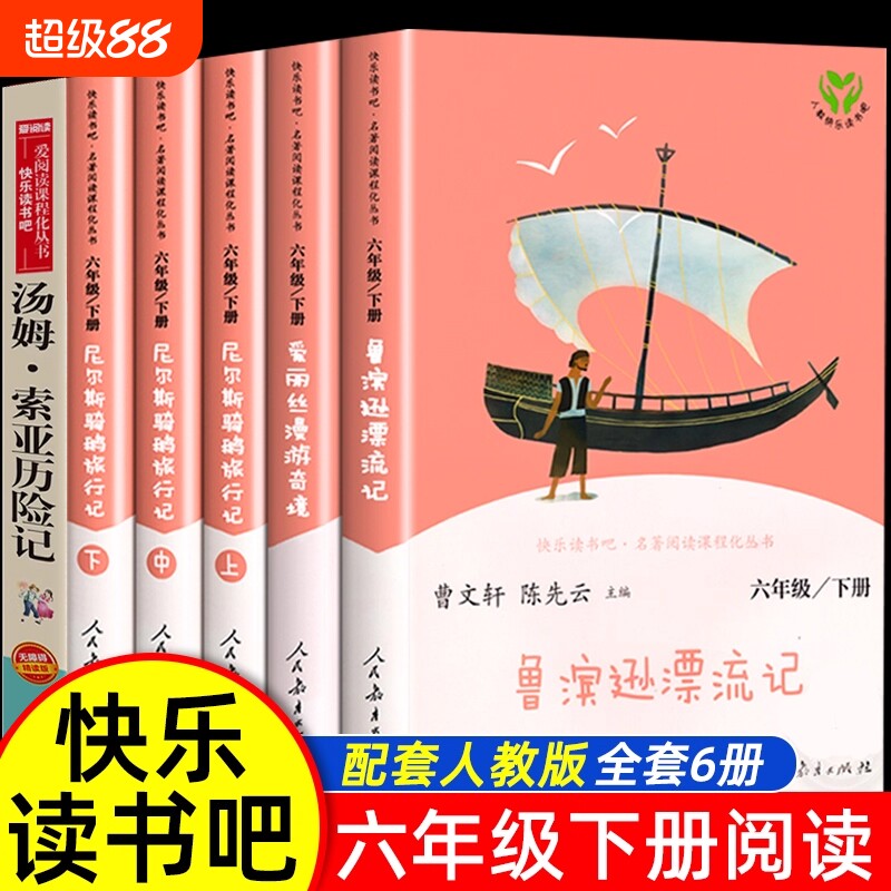 人教版鲁滨逊漂流记爱丽丝漫游奇境尼尔斯骑鹅旅行正童年六年级必读课外书上下册全套快乐读书吧推荐阅读汤姆索亚人民教育名著课本