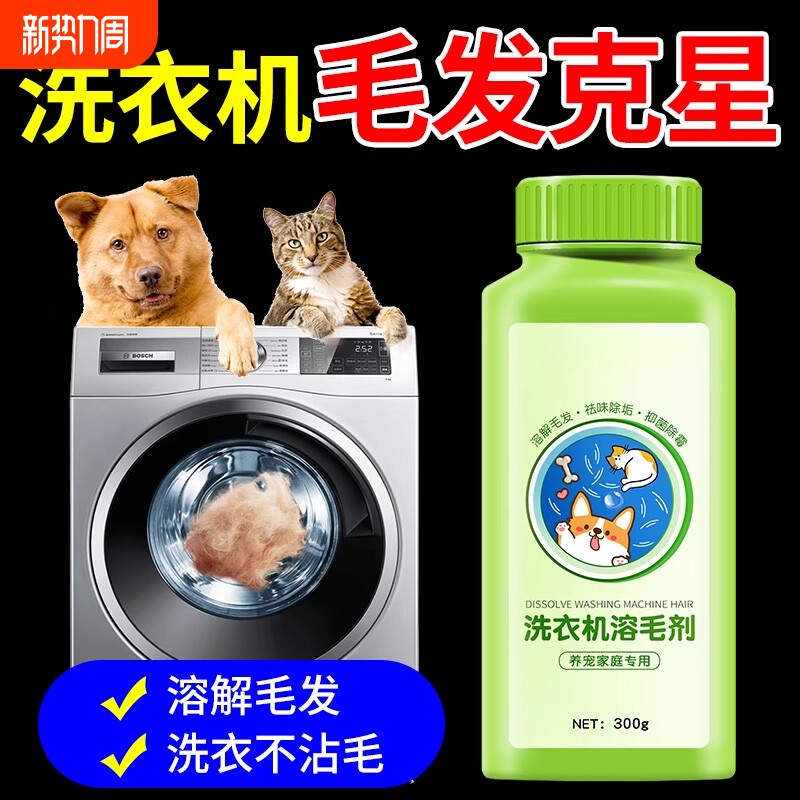 洗衣机清洁剂去猫毛溶毛剂除垢除头发宠物毛发滚筒专用清洗剂免拆