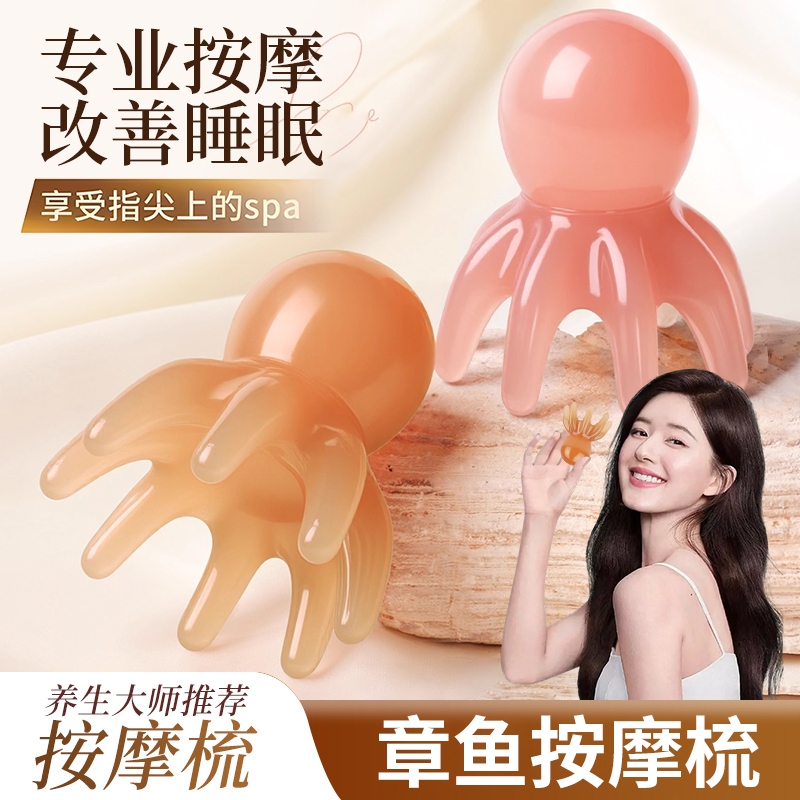 章鱼按摩梳舒经络头疗按摩便携梳