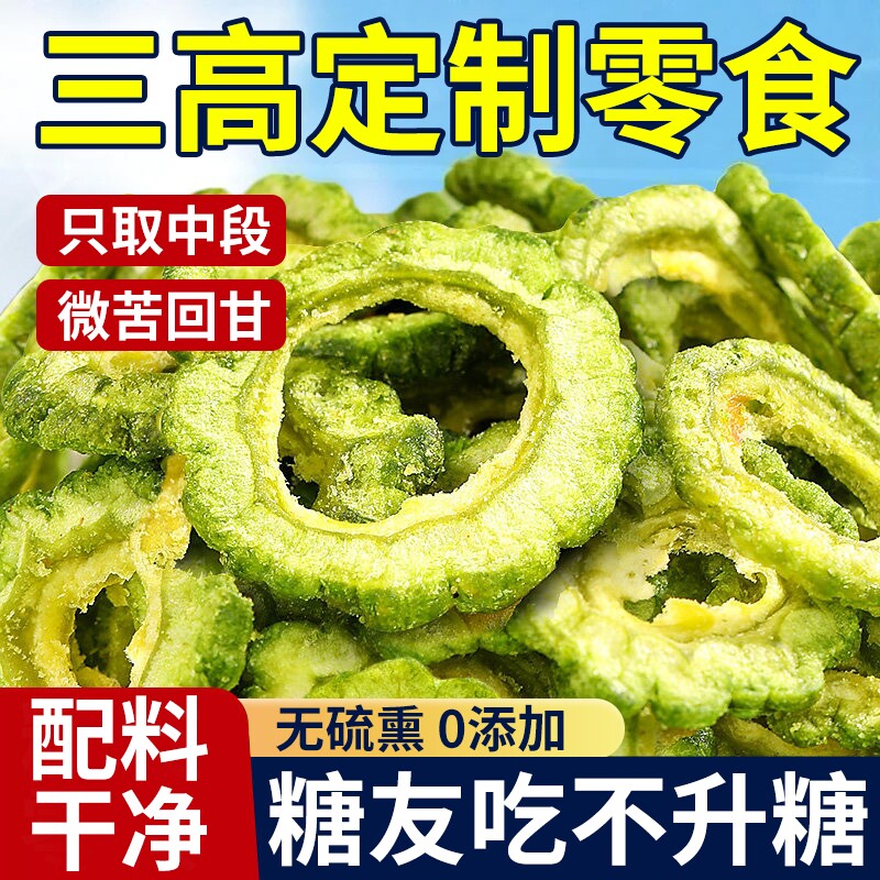 苦瓜脆片无糖食品专用冻干无添加零食糖尿病人官方旗舰店蔬菜健康