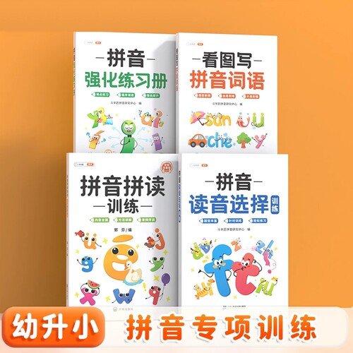 拼音读音选择专项训练书