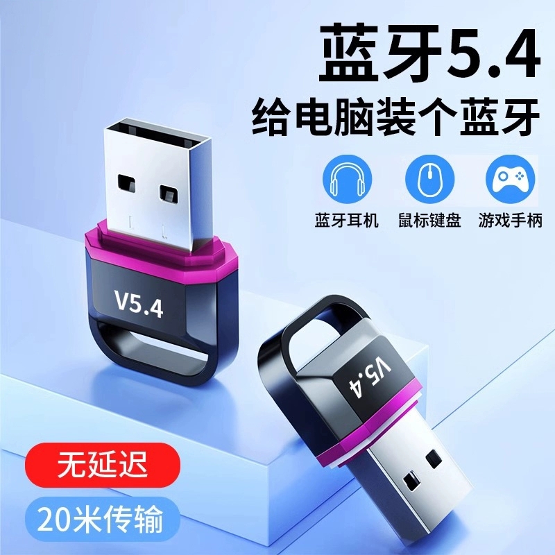 蓝牙接收器适配器5.4台式电脑usb模块笔记本外接无线耳机鼠标音响