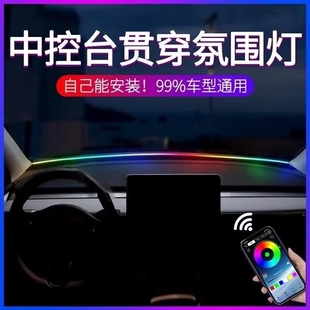 仪表台中控氛围灯汽车通用LED环抱式贯穿USB挡风玻璃流光幻彩律动