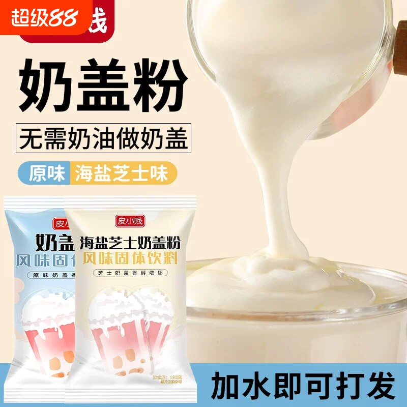 皮小贱奶盖粉免加牛奶打发