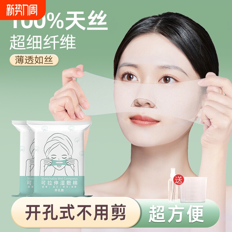 化妆棉片卸妆棉湿敷棉可拉伸开孔式补水超薄湿敷巾天丝面膜纸巾脸