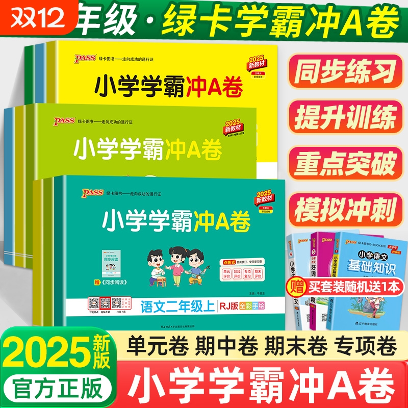 小学学霸冲A卷试卷|超3000次加购