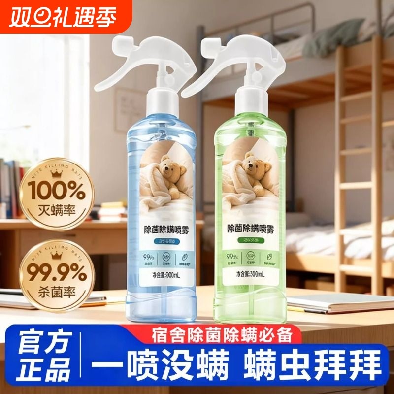 螨虫除螨喷雾学生宿舍床上杀菌家用专用免洗剂去螨虫神器去味宠物