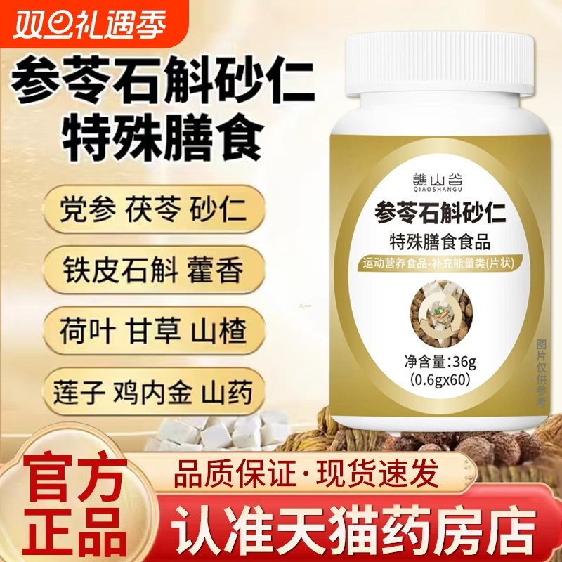 参苓石斛砂仁片草本萃药房直售甘草山楂官方旗舰店正品直播款特殊