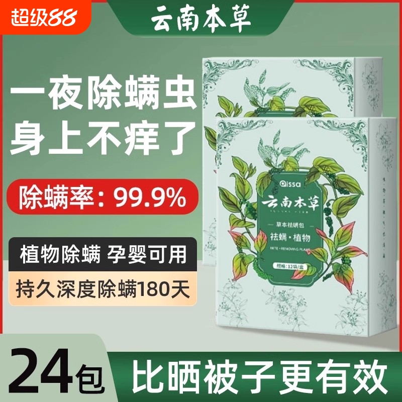 云南本草除螨包床上用防螨虫包