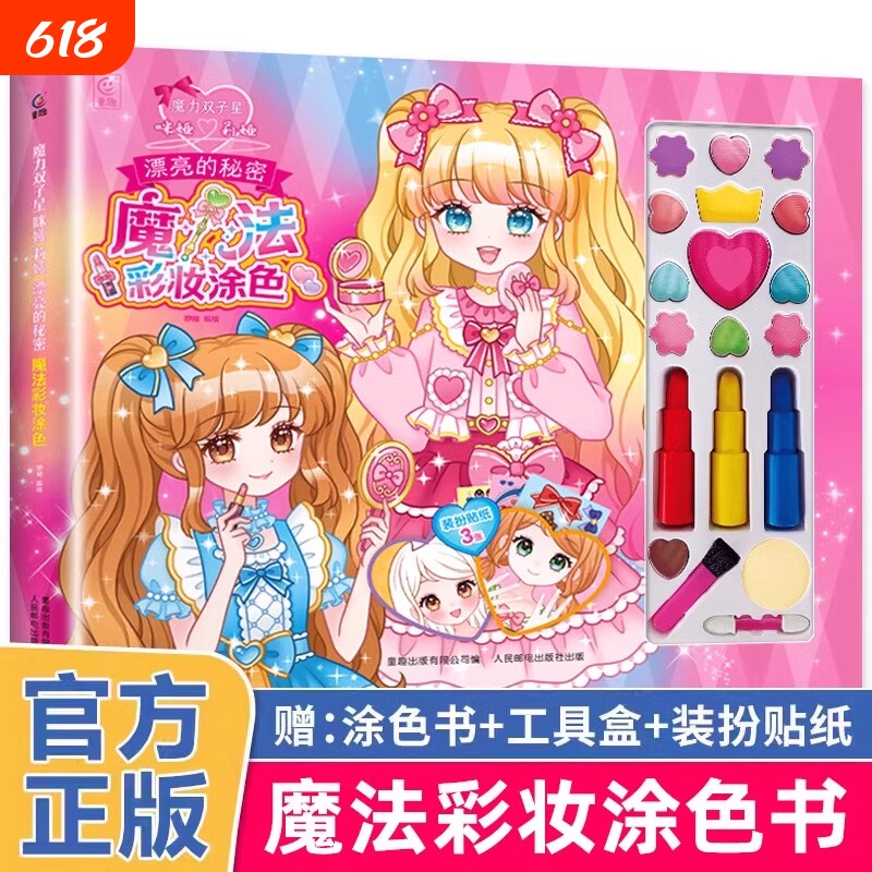 魔力双子星咪娅莉娅漂亮的秘密魔法彩妆涂色书儿童绘画化妆美妆玩具箱礼物礼盒3岁以上女孩化妆书公主手工益智游戏换装