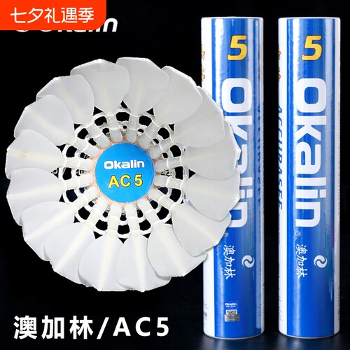 威健Okalin澳加林羽毛球AC5正品俱乐部专业训练比赛5号稳定耐打球